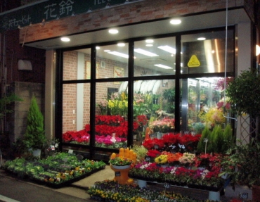 「鶴見花鈴」　（神奈川県横浜市鶴見区）の花屋店舗写真1